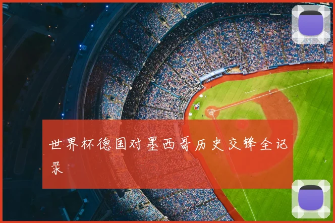 世界杯德国对墨西哥历史交锋全记录