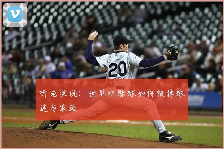 听老梁说:世界杯赌球如何毁掉球迷与家庭