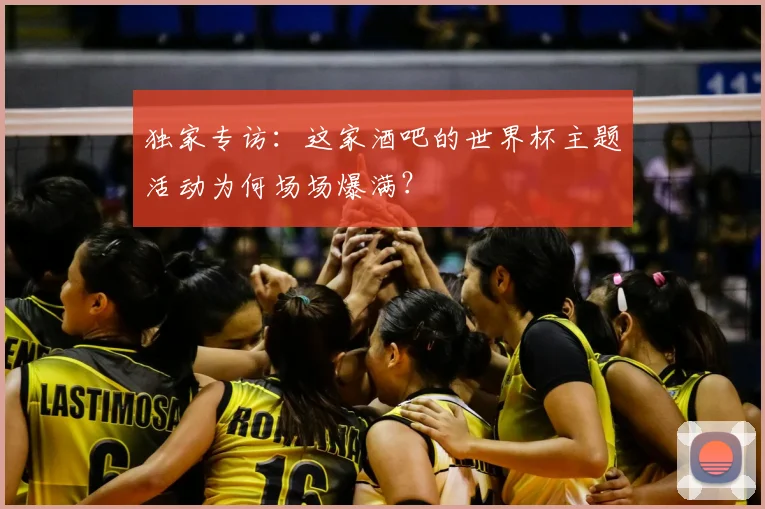 独家专访：这家酒吧的世界杯主题活动为何场场爆满？