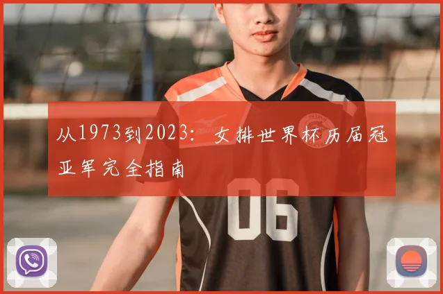 从1973到2023:女排世界杯历届冠亚军完全指南