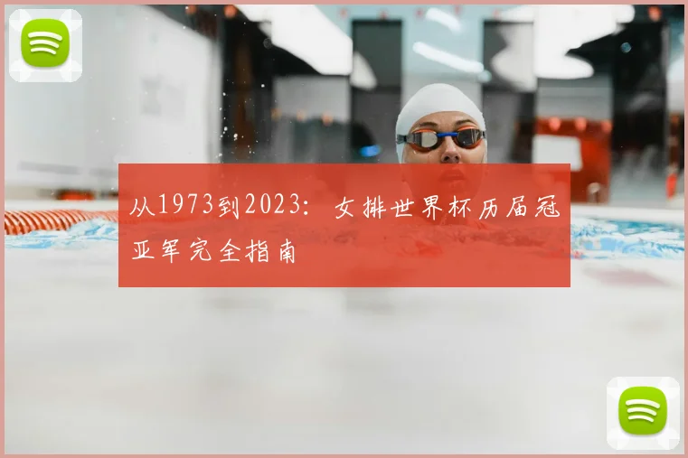 从1973到2023:女排世界杯历届冠亚军完全指南