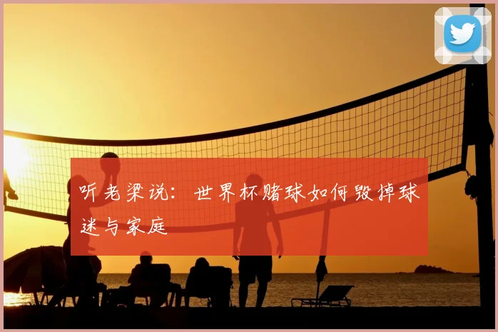 听老梁说:世界杯赌球如何毁掉球迷与家庭