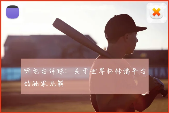 听电台评球:关于世界杯转播平台的独家见解