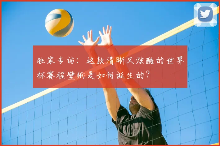 独家专访：这款清晰又炫酷的世界杯赛程壁纸是如何诞生的？