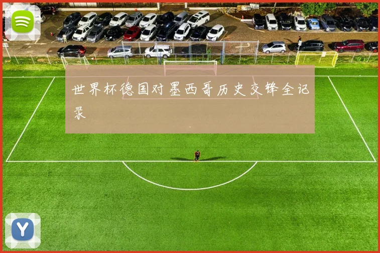 世界杯德国对墨西哥历史交锋全记录