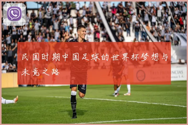 民国时期中国足球的世界杯梦想与未竟之路