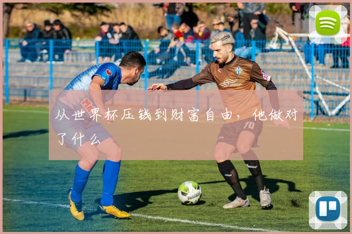 从世界杯压钱到财富自由，他做对了什么